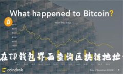如何在TP钱包界面查询区块链地址信息？