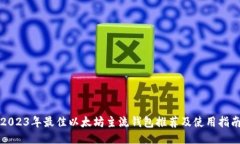 2023年最佳以太坊主流钱包推荐及使用指南