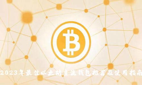 2023年最佳以太坊主流钱包推荐及使用指南