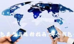 区块链钱包类型与选择指南：哪个钱包最适合你