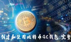   如何创建和使用比特币