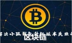 如何解决小狐钱包升级版