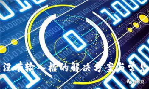 小狐钱包没有输入框的解决方案与常见问题解析