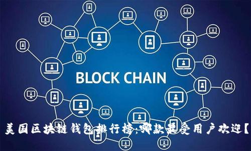 美国区块链钱包排行榜：哪款最受用户欢迎？
