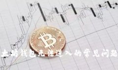 解决以太坊钱包无法进入