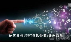 如何查询USDT钱包余额：详