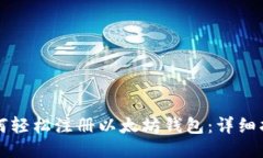 如何轻松注册以太坊钱包