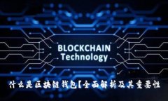 什么是区块链钱包？全面