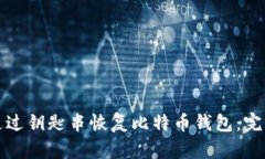 如何通过钥匙串恢复比特