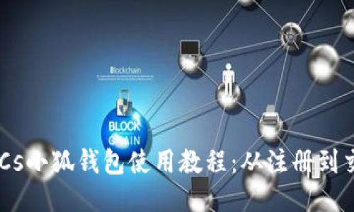 中本聪BTCs小狐钱包使用教程：从注册到交易全指南