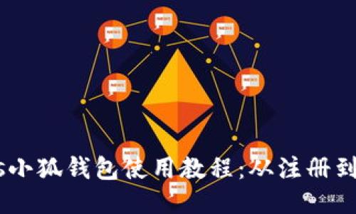 中本聪BTCs小狐钱包使用教程：从注册到交易全指南