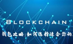 : 最全虚拟币钱包攻略：如