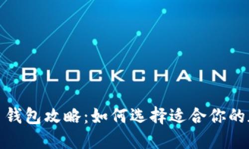 : 最全虚拟币钱包攻略：如何选择适合你的加密货币钱包