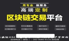 区块链MGC钱包：安全、便