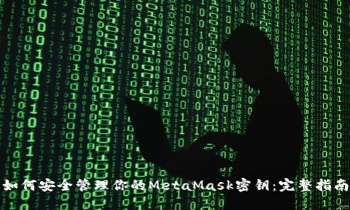 如何安全管理你的MetaMask密钥：完整指南