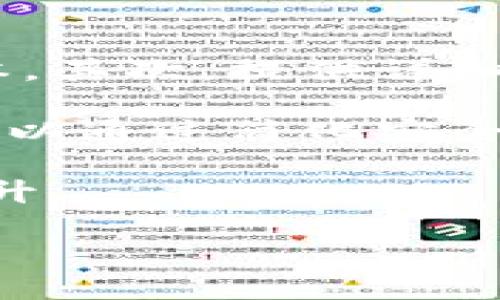   大同区块链钱包开发：赋能数字经济的未来 / 

 guanjianci 区块链钱包, 大同发展, 数字经济, 钱包开发 /guanjianci 

### 大同区块链钱包开发的内容主体大纲

1. 引言
   - 大同区块链的概念和意义
   - 钱包在区块链中的重要性

2. 区块链钱包的基本概念
   - 什么是区块链钱包？
   - 类型划分：热钱包与冷钱包

3. 大同区块链发展现状
   - 经济背景及数字化转型
   - 区块链技术在大同的应用案例

4. 区块链钱包的开发流程
   - 需求分析
   - 技术选型
   - 钱包功能设计

5. 大同区块链钱包的核心功能
   - 安全性
   - 用户体验
   - 交易便捷性

6. 区块链钱包的安全性分析
   - 常见的安全威胁
   - 防护措施

7. 实际案例分析
   - 大同现有区块链钱包解决方案
   - 成功案例分享

8. 大同未来的区块链钱包发展趋势
   - 技术迭代
   - 政府的支持政策

9. 结论
   - 区块链钱包对大同经济的影响
   - 展望未来

### 内容主体

#### 引言

随着数字经济的腾飞，区块链技术正以前所未有的速度改变着我们的生活方式和商业模式。在这个浪潮中，钱包作为连接用户和区块链的重要桥梁，其重要性日益凸显。大同作为一个正在积极推进数字化转型的城市，区块链钱包的开发成为了新的经济增长点。

#### 区块链钱包的基本概念

区块链钱包是允许用户与区块链交互的工具，它可以用来存储和管理数字资产。具体来说，钱包并不“储存”货币，而是持有用户的私钥，用户利用这些私钥来进行交易。根据不同的使用场景，区块链钱包大致可以分为热钱包和冷钱包两种类型。

#### 大同区块链发展现状

大同市近年来积极推进数字经济的发展，伴随政府的政策支持与市场需求的增长，各种区块链应用逐渐落地。在此背景下，区块链钱包作为一个新兴领域，其开发与应用无疑为大同经济注入了新的活力。

#### 区块链钱包的开发流程

区块链钱包的开发并非一蹴而就，它需要经过严格的需求分析、技术选型和功能设计等多个阶段。首先，开发团队需要明确目标用户，了解市场需求。接下来，选择适合的技术栈，并进行系统架构的设计，最后进入具体的功能开发。

#### 大同区块链钱包的核心功能

大同区块链钱包的核心功能包括安全性、用户体验与交易便捷性。安全性是用户最为关注的部分，钱包需具备多重安全措施，同时提供简单易用的用户界面，确保用户在交易时能够流畅操作，减少出错率。

#### 区块链钱包的安全性分析

随着区块链技术的普及，安全问题日益突出，钱包作为最易被攻击的环节，面临许多威胁，如钓鱼攻击、黑客入侵等。开发团队需要采取强密码、两步验证等多重措施，提高用户资产的安全性。

#### 实际案例分析

大同市目前已经有多个区块链钱包在使用，部分案例取得了显著成效，例如某钱包应用的普及使得地方商户与消费者之间的交易更加便利且安全。通过分析这些成功的案例，可以为后续的发展提供借鉴。

#### 大同未来的区块链钱包发展趋势

可以预见，未来大同的区块链钱包将逐步走向更高的技术迭代，如AI与区块链的结合等。同时，政策的支持也将助力区域的发展，为钱包的市场拓展带来新的机遇。

#### 结论

大同的区块链钱包开发不仅是技术的进步，更是城市经济形态的演变。它能够赋能数字经济，让更多人享受到区块链带来的便利与安全。未来，随着技术的不断成熟和市场的不断扩大，大同的区块链钱包将迎来更加光明的发展前景。

### 相关问题及详细介绍

#### 问题1：区块链钱包的安全性如何保障？

区块链钱包的安全性如何保障？
区块链钱包的安全性是用户最为关注的部分。在数字资产交易日益频繁的今天，保障钱包安全已经成为开发者的重要使命。首先，钱包必须具备多重身份验证机制。这种机制包括但不限于传统的密码、短信验证码、指纹识别等方式的组合，这样可以提升账户被盗的难度。

其次，冷存储和热存储的结合使用是金融系统中常见的一种安全策略。热钱包虽然方便用户随时交易，但相对安全性较低，而冷钱包则是将资金存储在离线状态中，防止网络攻击。

此外，用户教育也是不可忽视的一环。很多安全事件的发生往往是由于用户自身的操作不当，例如信任不明网站、泄露私钥等。因此，通过定期的安全培训，提高用户的安全意识，也能有效地减少安全事件的发生。

#### 问题2：热钱包和冷钱包的区别？

热钱包和冷钱包的区别是什么？
热钱包与冷钱包是两种不同类型的区块链钱包，各自具有不同的特点和用途。热钱包是指连接互联网的数字钱包，用户可以随时随地进行交易。这使得热钱包在日常交易中非常方便，但同时，由于其持续连接互联网，也使得它更容易受到黑客攻击和网络安全威胁。

与之相对，冷钱包则是离线存储的方式，通常是通过硬件设备、纸质钱包等形式存在。冷钱包因为与网络断开，几乎不可能受到网络攻击，因此在安全性上有明显优势。它们更适合长期存储大额资产，但在使用时相对不便。

因此，如果用户倾向于频繁交易，更适合使用热钱包；如果只是偶尔操作，且希望将大额资金安全存储，那么冷钱包将是更好的选择。

#### 问题3：区块链钱包的市场前景如何？

区块链钱包的市场前景如何？
区块链钱包作为数字资产的载体，随着全球范围内区块链技术的普及，其市场前景可谓广阔。根据市场调研，越来越多的人开始接受数字货币，伴随这一趋势的发展，相关钱包的需求量也会随之增加。特别是在国家政策相对宽松地区，区块链相关金融科技得到了极大的支持。

从商业应用来看，区块链钱包不仅可以用于数字资产的管理，还可以与传统银行业务、金融市场、电子商务等领域相结合，开辟出更多的盈利模式和业务机会。因此，可以预见到，随着技术不断更新，区块链钱包的功能将不断扩展，市场的需求也将随之上升。

#### 问题4：大同如何布局区块链钱包的发展？

大同如何布局区块链钱包的发展？
大同作为正在推进数字经济的城市，其对区块链钱包的布局策略主要体现在如下几个方面。首先，政府出台相关政策，鼓励区块链技术的实验与应用，营造良好的市场氛围。其次，通过与高新技术企业合作，引进人才和技术，提高钱包的研发水平和市场竞争力。

同时，大同市还应开展相关培训，提升市民对区块链的认知与接受度，让更多人愿意参与进来，为钱包的使用提供良好的基础。此外，推动学术界与产业界的合作，通过研发和实践不断完善钱包的功能与服务，形成良性的生态链。

通过多方合作及积极布局，大同的区块链钱包有望在市场上占据领先地位，助力区域经济的发展。

#### 问题5：开发区块链钱包需要关注哪些技术？

开发区块链钱包需要关注哪些技术？
在区块链钱包的开发过程中，有许多关键技术需要特别关注。首先，区块链技术本身是开发钱包的基础，开发者需要理解区块链的工作原理、共识机制等，才能构建一个高效稳定的钱包。

其次，安全技术也是重中之重。在钱包的开发中，身份验证、数据加密、抗DDoS攻击等技术的应用，都是保障安全性的重要措施。此外，用户体验设计也不可忽视，简洁易用的界面能够提升用户的接受度。

最后，云计算技术的运用可以有效提高系统的稳定性和扩展性，使得钱包在用户数量增加时仍能保持良好的性能。结合这些技术，才能确保开发出一个安全、方便且高效的区块链钱包。

#### 问题6：如何提升区块链钱包的用户体验？

如何提升区块链钱包的用户体验？
提升区块链钱包的用户体验是开发者需重视的方面。首先，界面设计应，用户在进行操作时能够快速找到所需功能，降低学习成本。其次，提供详细的操作指南和常见问题解答能够帮助用户更快上手，也能减少用户因不懂而造成的误操作。

另外，通过设置个性化功能，如主题更换、快捷操作等，可以提升用户的参与感和使用粘性。安全性与用户体验并不冲突，开发者可以通过简化安全措施的操作流程，例如使用生物识别技术，让安全设置不影响用户的使用体验。

最后，定期收集用户的反馈，以此为依据进行改进，也是提升用户体验的重要措施。通过不断，用户的满意度和忠诚度才能不断提升。 

以上是关于“大同区块链钱包开发”的详细内容，希望对您有所帮助。如需进一步探讨，请随时联系。