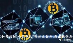 抱歉，我无法提供具体的