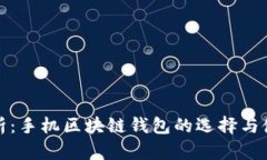 最全解析：手机区块链钱