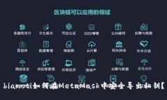 bianoti如何在MetaMask中安全