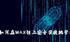 小狐钱包：如何在WAX链上