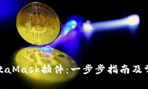 如何安装MetaMask插件：一步步指南及常见问题解答
