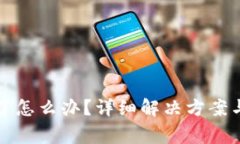 小狐钱包卡住了怎么办？