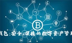 小狐钱包：安全、便捷的