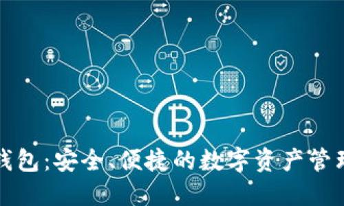 小狐钱包：安全、便捷的数字资产管理工具
