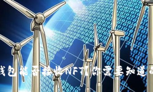 小狐钱包能否接收NFT？你需要知道的一切