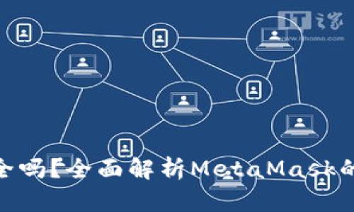 MetaMask钱包安全吗？全面解析MetaMask的可靠性与使用指南