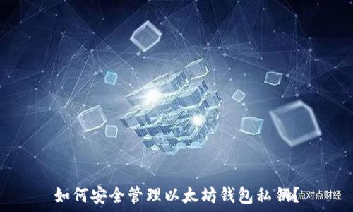   
如何安全管理以太坊钱包私钥？