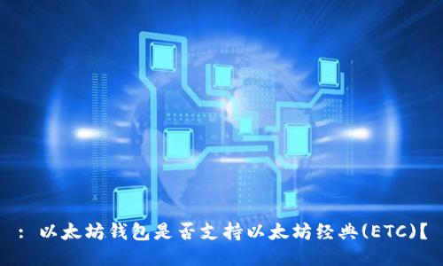 : 以太坊钱包是否支持以太坊经典(ETC)？