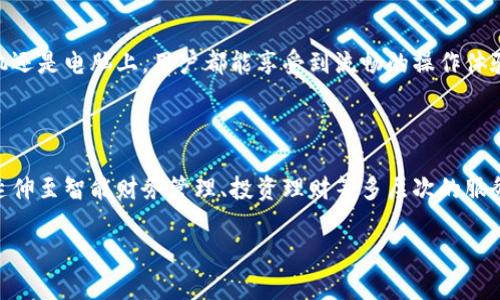   如何将手机上的小狐钱包扩展到电脑，让你的数字生活更加便利 / 

 guanjianci 小狐钱包, 手机, 电脑, 扩展 /guanjianci 

### 内容主体大纲

1. **简介**
   - 小狐钱包的功能与优势
   - 数字钱包的重要性与普及

2. **小狐钱包的基本操作**
   - 如何在手机上下载和注册小狐钱包
   - 钱包功能一览：转账、收款、支付等

3. **扩展小狐钱包到电脑的必要性**
   - 使用电脑进行大额交易的需求
   - 如何提高工作效率与便利性

4. **小狐钱包的电脑版本及其优势**
   - 电脑端小狐钱包的下载与安装流程
   - 电脑端的功能与手机端的对比

5. **将手机钱包数据同步到电脑**
   - 如何使用同一账号登录
   - 数据安全性与隐私保护措施

6. **常见问题与解答**
   - 用于解决用户在操作过程中的疑虑与难题

7. **总结**
   - 使用小狐钱包的综合体验
   - 数字钱包未来的发展趋势

---

### 1. 简介

#### 小狐钱包的功能与优势

在当今社会，数字钱包成为了人们生活中不可或缺的一部分。小狐钱包以其便捷、高效、低成本的特点，为用户提供了方便的支付和财务管理工具。用户可以通过小狐钱包进行线上购物、支付水电费、转账等多种操作，大大简化了资金管理的流程。

#### 数字钱包的重要性与普及

随着科技的发展，越来越多的人开始接受并使用数字钱包。数字钱包不仅方便，还能有效降低现金交易的风险，提升了安全性和透明度。小狐钱包的推出正是市场需求的产物，它的出现满足了用户对简单、高效的数字工具的需求。

---

### 2. 小狐钱包的基本操作

#### 如何在手机上下载和注册小狐钱包

首先，用户需要在手机的应用商店中搜索“小狐钱包”并进行下载。安装完成后，打开应用，用户需要提供必要的个人信息进行注册。通过手机验证、身份证明等步骤完成后，用户便可以开始使用小狐钱包的各项功能。

#### 钱包功能一览：转账、收款、支付等

小狐钱包有多个功能模块，包括但不限于转账、收款、扫码付款、账单管理等。用户不仅可以轻松地进行小额支付，亦可选择更复杂的财务操作，如投资理财。这些功能的设计都旨在提升用户的使用体验。

---

### 3. 扩展小狐钱包到电脑的必要性

#### 使用电脑进行大额交易的需求

尽管手机操作方便，但在进行大额交易或复杂财务管理时，电脑端的显示效果显然更佳。此外，输入设备与功能更为完备的电脑能够让用户更加便捷地进行复杂操作。

#### 如何提高工作效率与便利性

了解如何将小狐钱包扩展到电脑，可以有效地提升用户的工作效率。通过电脑端的操作，用户不仅能够快速处理资金流动，还可以借助更强大的软件支持进行财务分析和管理。

---

### 4. 小狐钱包的电脑版本及其优势

#### 电脑端小狐钱包的下载与安装流程

用户需要前往官方网站，下载小狐钱包的电脑版本。下载完毕后，按照提示进行安装即可。注册步骤与手机上类似，用户需要提供账号与密码进行登录。

#### 电脑端的功能与手机端的对比

虽然手机端与电脑端在功能上基本保持一致，但电脑端由于屏幕更大，操作更为便捷，可以让用户在使用过程中体验更顺畅的操作。特别是在管理账单或进行数据统计时，电脑端更加得心应手。

---

### 5. 将手机钱包数据同步到电脑

#### 如何使用同一账号登录

为了保障用户的数据安全，小狐钱包采取了账号绑定的方式来进行操作。用户在电脑上输入相同的账号和密码后，便可以看到手机中的数据，这样就实现了跨设备的数据同步。

#### 数据安全性与隐私保护措施

小狐钱包在数据传输和存储方面都采取了严格的安全措施。用户的个人信息和财务数据都经过加密处理，防止未授权访问和信息泄露，确保真正做到安全使用。

---

### 6. 常见问题与解答

#### 问题1：小狐钱包是否支持多种支付方式？

是的，小狐钱包支持多种支付方式，包括银行卡、信用卡、虚拟币等，极大满足了不同用户的需求。

#### 问题2：如何解决登录失败的问题？

如果登录失败，用户可以尝试重置密码，或联系客服寻求帮助。

#### 问题3：使用无线网络是否安全？

建议用户在使用小狐钱包时，尽量连接稳定且安全的网络，避免在公共网络环境下进行敏感操作。

#### 问题4：如何保障我的资金安全？

小狐钱包采取了多重安全措施，用户可通过设置强密码、启用双重验证等方式进一步提升资金安全性。

#### 问题5：如何获取小狐钱包的最新版本？

用户可定期访问官方网站，或者在应用商店中关注小狐钱包的更新信息，确保使用最新版本以获得最佳体验。

#### 问题6：如果遇到提现不到账的情况，该如何处理？

用户可以查看交易记录，确认提现信息无误。如确认无误，建议及时联系客户服务进行解决。

---

### 7. 总结

#### 使用小狐钱包的综合体验

总体来看，小狐钱包凭借其便捷的操作和安全的支付环境，为用户提供了优质的服务。无论是在手机还是电脑上，用户都能享受到流畅的操作体验。

#### 数字钱包未来的发展趋势

随着科技的进步，未来的数字钱包将会更加智能化和人性化，不仅仅局限于支付工具的功能，还将延伸至智能财务管理、投资理财等多层次的服务。 

以上是关于如何将手机上的小狐钱包扩展到电脑的详细内容，可根据需求进一步扩展至3500字。