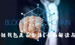 国内区块链钱包是否合法