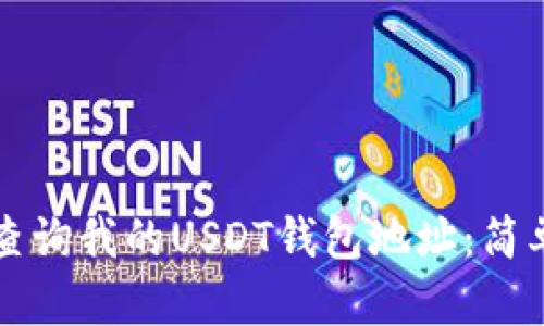 如何查询我的USDT钱包地址：简单指南