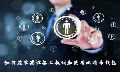 如何在苹果设备上找到和使用比特币钱包