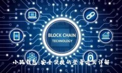 小狐钱包：安全便捷的登