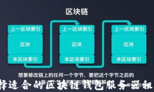 
如何选择适合的区块链钱包服务器租用服务？