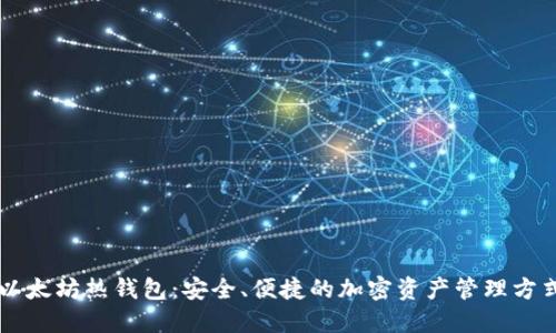 以太坊热钱包：安全、便捷的加密资产管理方式