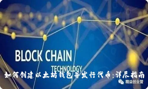 如何创建以太坊钱包并发行代币：详尽指南