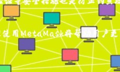biao ti如何安全使用MetaMa