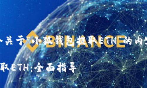 好的，我将为您提供一个关于“小狐钱包提取ETH”的内容框架和相关详细内容。

如何用小狐钱包轻松提取ETH：全面指导