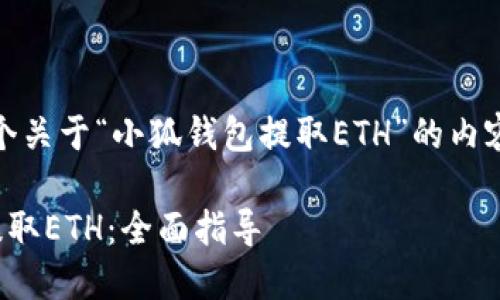 好的，我将为您提供一个关于“小狐钱包提取ETH”的内容框架和相关详细内容。

如何用小狐钱包轻松提取ETH：全面指导