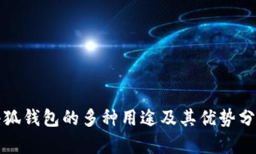 小狐钱包的多种用途及其优势分析