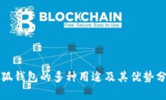小狐钱包的多种用途及其