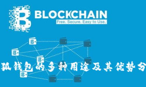 小狐钱包的多种用途及其优势分析