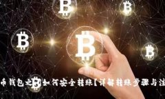 : 比特币钱包之间如何安全