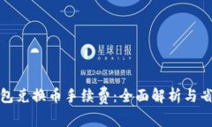 小狐钱包兑换币手续费：