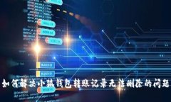 如何解决小狐钱包转账记