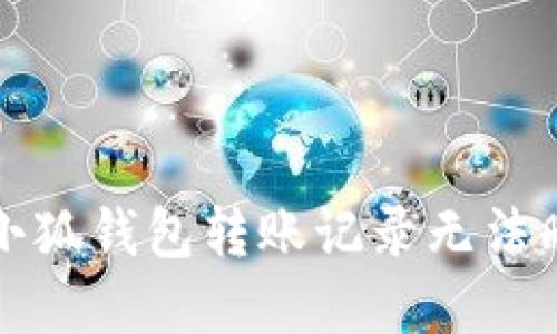 如何解决小狐钱包转账记录无法删除的问题